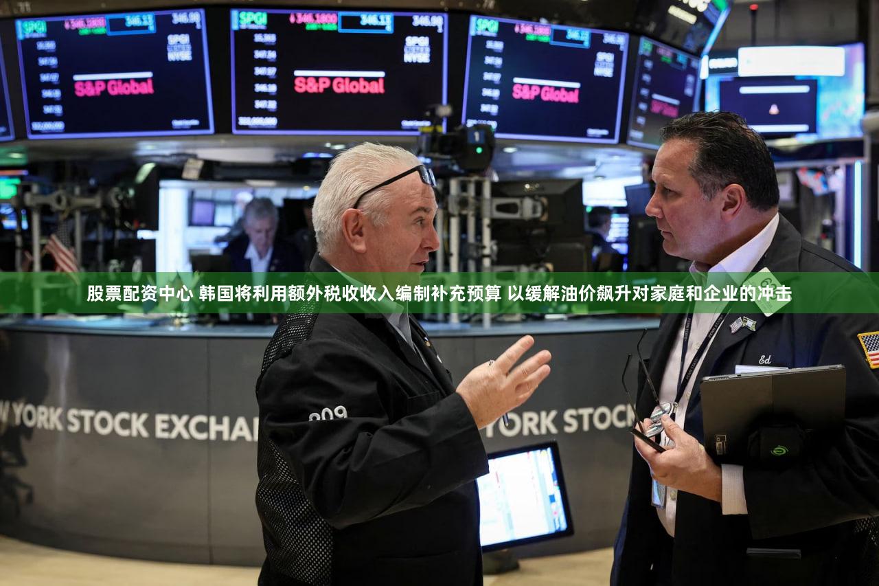 股票配资中心 韩国将利用额外税收收入编制补充预算 以缓解油价飙升对家庭和企业的冲击