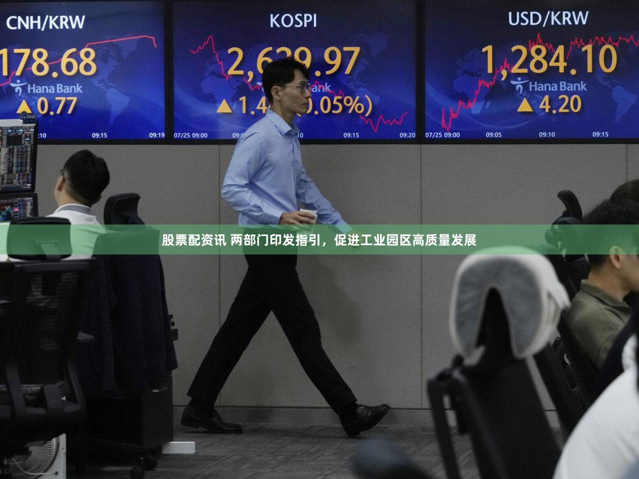 股票配资讯 两部门印发指引，促进工业园区高质量发展
