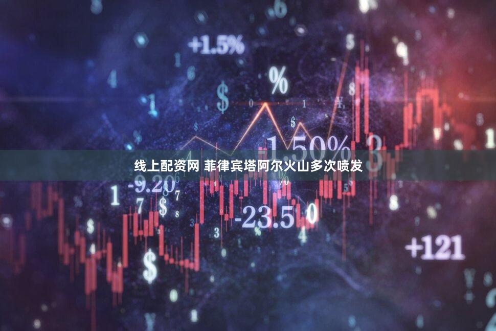 线上配资网 菲律宾塔阿尔火山多次喷发